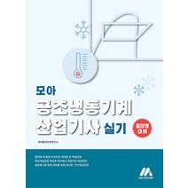 모아 공조냉동기계산업기사 실기 오민정 모아팩토리 9791168041370, 크리스탈링 1권(반품불가)