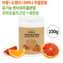 프랑스 자몽 오렌지 복합 추출물 유기농 풋사과 가루 분말 비타민C 씨네트롤 히비커스 헤스페리딘 아프리카망고 레몬밤 포도당 플락토올리고당 말토 덱스트린 고함량 고농축 1통 남성 여성, 230g 1통