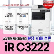 캐논 IR C3222 A3컬러레이저복합기/무선지원/정품토너포함/배송설치, 5. iR C3222복합기(팩스없음)제주도(도서산간)