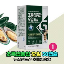 뉴질랜드 초록입홍합 초록홍합 오일 캡슐 초록잎 초록닢 푸른입 푸른잎 홍합 추출오일 오메가 불포화 지방산 함유, 30캡슐 x 1개