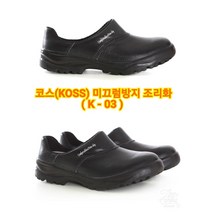 코스(호텔) 조리화 미끄럼방지 주방(학생) 조리화 주방신발 (K-03/슬리퍼형) 남녀공용