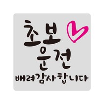 루키마켓 초보운전 탈부착 반사 자석스티커, 1개, (정사각)07.초보하트 실버반사