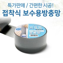 접착식 방충망 보수 테이프 패치