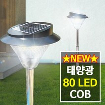 나눔조명 태양광 정원등 태양열 조명 가로등, 1-COB 80구 말뚝형+벽걸이형(흰빛)