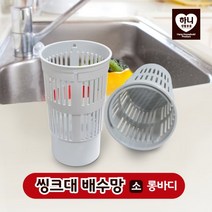 씽크대 배수망 롱바디 음식물거름망 배수구망 음식물처리망, 1개