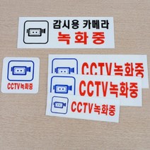 CCTV 작동중 경고문 녹화중 아크릴 표지판 5종 택1