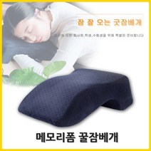 혀누닷컴 메모리폼 낮잠 베개 엎드려자기 학생 점심 꿀잠 배개 목이편한 잠잘오는 베개 엎드려자는 수면 베개, 그레이