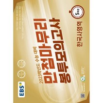 EBS 수능 만점마무리 봉투모의고사 한국사영역 5회분 (2022년) : 가장 많은 수험생이 선택한 봉투모의고사 시리즈, 도서