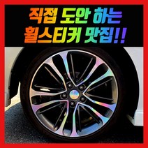 홀로그램 휠 스티커 벨로스터 튜익스 18인치