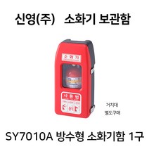 신영 SY-7010A 방수형 소화기보관함 1구 거치대미포함