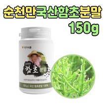 국산 함초 미네랄 칼륨 퉁퉁마디 분말 가루 150g 마시는 법 먹는 말린 건조 순천만 음식 식물 파우더 갯벌 산삼 차 워터 티 음료 물 수 50대 60대 여성 남성 엄마 아빠 선물 좋은