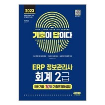 시대고시기획 2023 기출이 답이다 ERP 정보관리사 회계 2급 최신기출 10회 (마스크제공), 단품