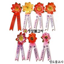 연꽃리본 초파일리본(일반)-100개가격