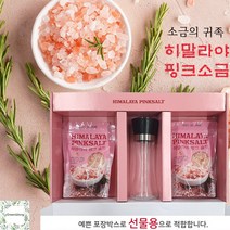 히말라야 핑크솔트 선물세트 (250gx2 그라인더1)