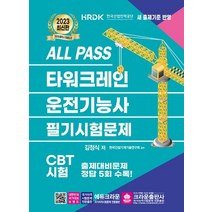 2023 ALL PASS 타워크레인 운전기능사 필기시험문제, 2023 ALL PASS 타워크레인 운전기능사 필기.., 김정식(저),크라운출판사, 크라운출판사