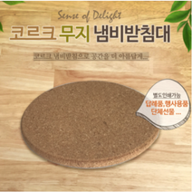 코르크 나무 냄비 받침대 컵 받침대, 코르크 냄비받침대(무지)