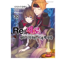 Re 제로부터 시작하는 이세계 생활 1-30권 만화책 구매, 25권