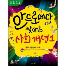 안드로메다에서 찾아온 사회 개념 1: 촌락 중심지 교류, 과학동아북스