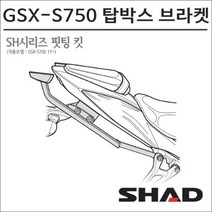 샤드 17- GSX-S750 탑박스 브라켓 S0GS77ST 3P 사이드백 동시장착가능