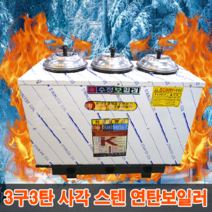 연탄보일러3구3탄(9탄) 배관 우측 스텐연탄보일러 25A 사각스텐