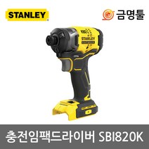 스탠리 SBI820K 충전임팩드라이버 20V 본체 BL모터 3단속도조절 피스조립