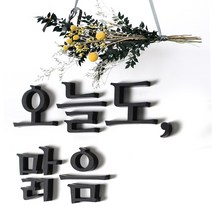 마주Maju 주문제작 입체 아크릴 레터링 문구 스티커 제작 레터링스티커 현관문레터링, 무광화이트-세로 한 줄