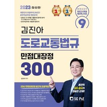 서울고시각 2023 운전직공무원 시험대비 김진아 도로교통법규 만점대장정 300제, 분철2권(취소&환불불가)