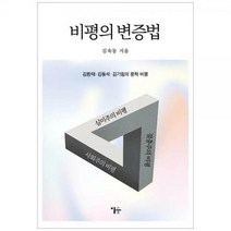 [하나북]비평의 변증법 :김환태 김동석 김기림의 문학비평