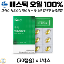 그리스산 매스틱 오일 캡슐 100% 스페인산 올리브유 국산 양배추 농축분말, 1박스, 500mg x 30캡슐