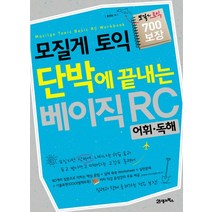 모질게 토익 단박에 끝내는 베이직 RC 어휘 독해:저자 직강 음성강의 온라인 모의고사 2회 제공, 21세기북스