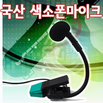 국산 고감도 콘덴서 섹소폰마이크 악기용핀마이크, 55타입