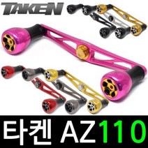 타켄 AZ110 베이트릴 튜닝 핸들 파츠 더블핸들, 아부/도요/다이와 우핸, AZ110 골드