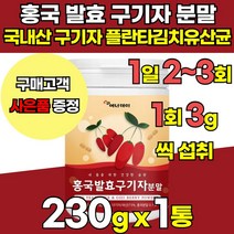 국산 국내산 100 % 홍국균 홍국 발효 구기자 추출물 분말 가루 파우더 플란타 김치 유산균 베타인 비타민 티아민 제아잔틴 카로틴, 100g X 1통