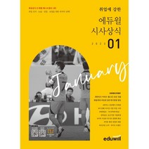 2023 월간최신 취업에 강한 에듀윌 시사상식 1월호 : 공기업 언론사 금융권 대기업 취업상식 대비