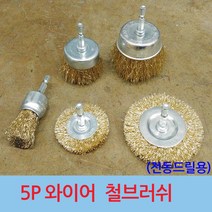 5P 전동드릴용 철 와이어 브러쉬 녹제거