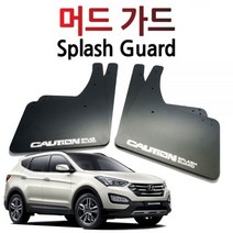 LQE489409싼타페DM 머드가드 (피스 스티커포함)