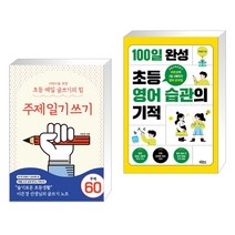 어린이를 위한 초등 매일 글쓰기의 힘 : 주제일기쓰기 + 100일 완성 초등 영어 습관의 기적 (전2권)
