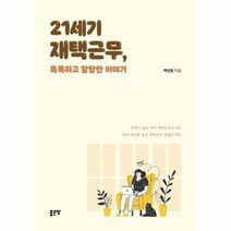 이노플리아 21세기재택근무 똑똑하고 말랑한이야기, One color | One Size, 9791166493669
