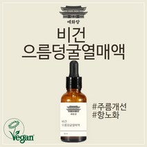비건 인증 으름덩굴 열매액 30ml