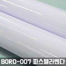 [홈시트24] 간편한 접착식 파스텔 칠판시트지 BORD-007 파스텔라벤다 (폭)100cm x (길이)50cm