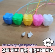 유치 목걸이케이스 유치보관함 보관함 유치보관케이스 유치보관 치아보관함 이빨보관함 치아, 상세페이지 참조