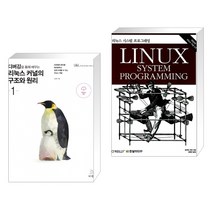 (서점추천) 디버깅을 통해 배우는 리눅스 커널의 구조와 원리 1 + 리눅스 시스템 프로그래밍 (전2권)