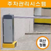 주차장 차단기 게이트 인터폰 리모컨 수신기 송신기 RF리더기 무인 정산 시스템 차량번호인식 비밀번호키 차단바 A/S 차단봉 볼라드 차선규제봉 출차주의등 출입통제 설치 시공