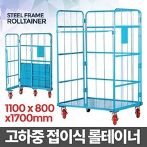 롤테이너 대형(1100X800X1700) - 접이식 롤테이너 롤태이너 롤컨테이너 롤카트 철대차 대차 카트, 본상품선택, 1