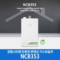 경동나비엔 콘덴싱 가스보일러 NCB353-22K (40평이하), LNG