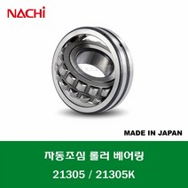 21305 21305K 일제 나치 NACHI 자동조심 롤러 베어링 스페리컬 롤러 베어링 내경 25MM
