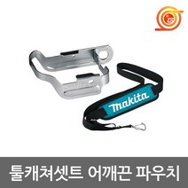 마끼다 197941-0 툴캐쳐세트 어깨끈포함 DTD DTW DTS호환 마끼다어깨끈