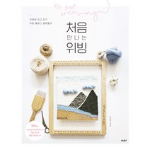 이태원 위빙 클래스 달로별의 처음 만나는 위빙:도안 없이 쉽게 만드는 사랑스러운 위빙 아이템25, 이진주 저