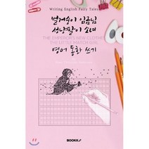 벌거숭이 임금님 성냥팔이 소녀 영어 동화 쓰기, 부크크