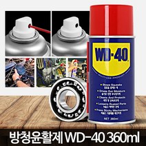 녹방지스프레이 (360ml) 뿌리는 방청 WD40 코팅 부식방지 금속, WD 40 (360ml)